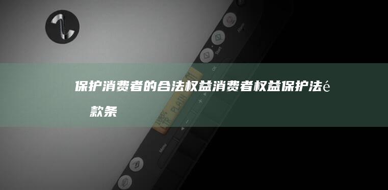 保护消费者的合法权益！消费者权益保护法退款条款解析