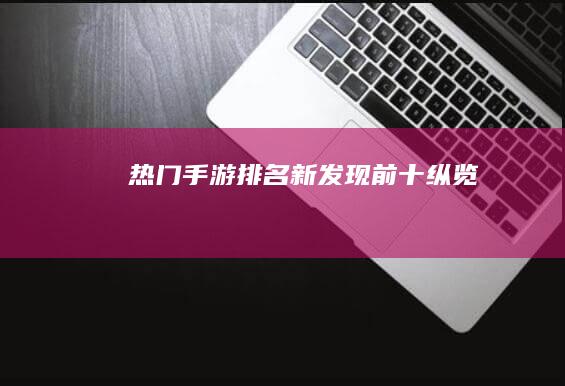 热门手游排名新发现前十纵览