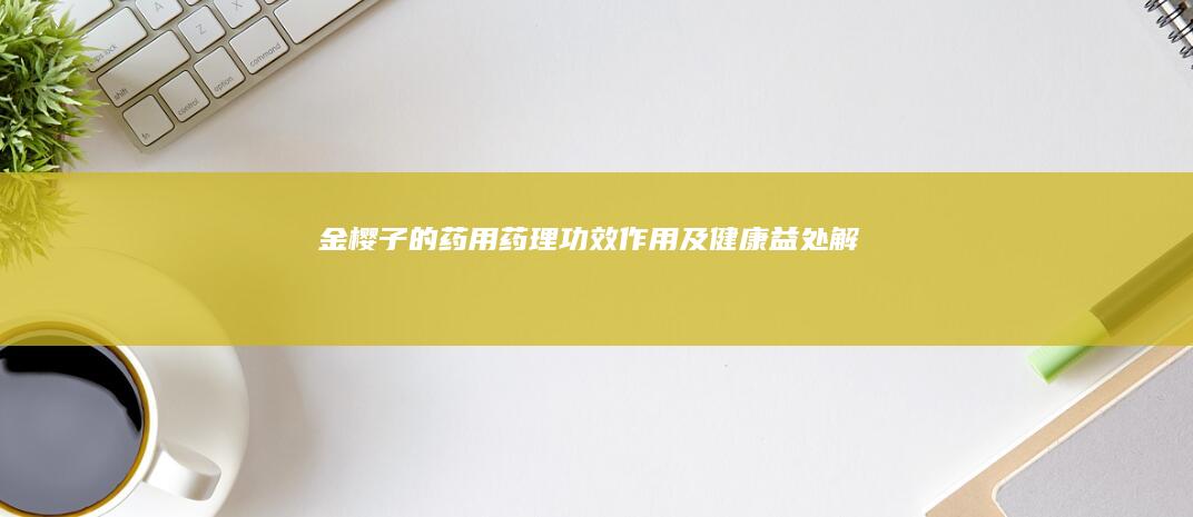 金樱子的药用药理：功效、作用及健康益处解析