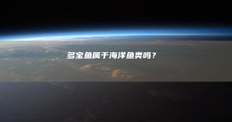 多宝鱼属于海洋鱼类吗？